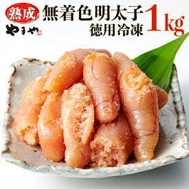 【ふるさと納税】やまや 【 訳あり 】 熟成 無着色 辛子 明太子 徳用 冷凍 1Kg ご飯 お供 たっぷり 家庭用 理由あり お試し お得 福岡県 赤村 2S1-S