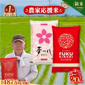 【ふるさと納税】【新米先行予約受付中！】＼累計487万kg出荷 ／【農家応援米】訳あり 令和7年産 令和8年産ふくきらり 夢つくし 5kg 10kg 15kg 20kg 【選べる品種・内容量・出荷時期】複数原料米 白米 精米 国産 限定 ごはん ご飯 白飯 米 お米 ふるさと 人気 ランキング