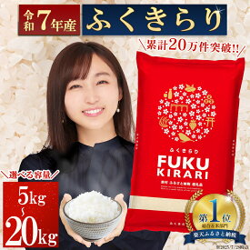 【ふるさと納税】＼楽天ランキング1位 複数回受賞／【累計20万件以上出荷】訳あり 令和7年産 ふくきらり 選べる内容量 5kg 10kg 15kg 20kg 福岡県 赤村 白米 精米 国産 限定 ごはん ご飯 白飯 米 20kg コスパ お米 令和7年産 ふるさと 人気 ランキング (3X2)