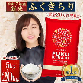 【ふるさと納税】＼楽天ランキング1位 複数回受賞／【累計20万件以上出荷】訳あり 令和7年産 新米予約 ふくきらり 選べる内容量 5kg 10kg 15kg 20kg 福岡県 赤村 白米 精米 国産 限定 ごはん ご飯 白飯 米 20kg コスパ お米 令和7年産 ふるさと 人気 ランキング (3X2)