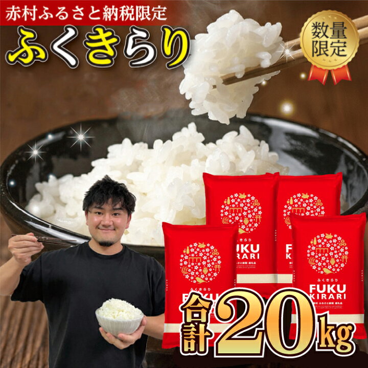楽天市場】【ふるさと納税】 訳あり ふくきらり 米 合計20kg ( 5kg × 4 