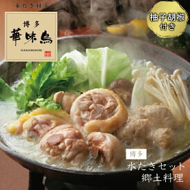 【ふるさと納税】 博多 華味鳥 水たき セット（6〜8人前） 有名店 料亭の味 鳥 切り身 ぶつ切り つくね ぽん酢オリジナル ポン酢 あっさり 博多 中州 本店 　2GA2
