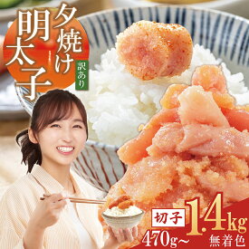 【ふるさと納税】訳あり ご家庭用 無着色 辛子明太子 選べる容量! 約470g～約1.4kg (470g / 940g / 1.4kg) 切子 ピリ辛 明太子 めんたいこ 小分け 2パック 4パック 6パック 冷凍 食べ応え 山盛り おすすめ 送料無料 福岡県 赤村 2B1-S