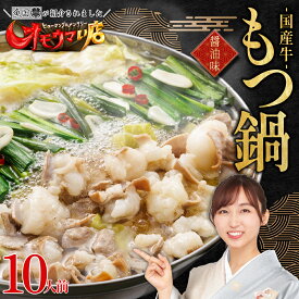 【ふるさと納税】国産 牛 もつ鍋 10人前 醤油 各 5人前 国産 牛モツ1kg 大容量 しょう油 お取り寄せ お取り寄せグルメ 食品 冷凍 ランキング おつまみ もつなべ モツ ホルモン 鍋 魚国 送料無料 福岡県 福岡 博多 赤村 3T1