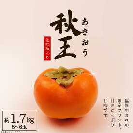 【ふるさと納税】福岡県産 秋王 約 1.7 kg ( 5〜6玉 ) 化粧箱 入り 柿 かき 旬 フルーツ 果物 あきおう 福岡 赤村 3W16