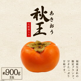 【ふるさと納税】福岡県産 秋王 約900g ( 3玉 ) 化粧箱入り 柿 かき 旬 フルーツ 果物 あきおう 福岡 赤村 3W15