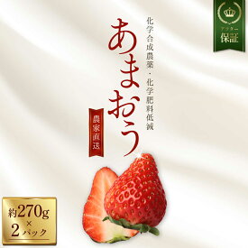【ふるさと納税】【数量限定】 特別栽培 農家直送 あまおう 約270g前後 × 2パック いちご イチゴ 苺 デザート 果物 くだもの フルーツ ジャム にも ケーキ にも 先行予約 福岡 赤村 3W30