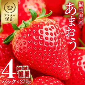 【ふるさと納税】福岡県産 あまおう 約 270 g × 4P いちご イチゴ 苺 あまおう デザート 果物 くだもの フルーツ ジャム にも ケーキ にも 先行予約 数量限定 送料無料 福岡 赤村 3W12