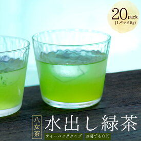 【ふるさと納税】 八女茶 水出し 緑茶 ( 5g×20パック ) お茶 お手軽 八女 抹茶 茶葉 八女茶 リピーター 様多数！ ティー Tea カフェ アイス ホット 福岡県 赤村 ポストにお届け 送料無料 福岡 お土産 九州 3W21