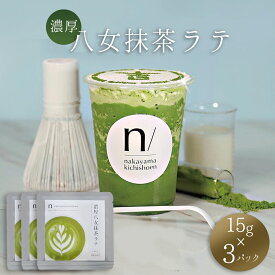 【ふるさと納税】 濃厚 八女 抹茶 ラテ ( 15g×3パック ) ｜八女茶 お茶 リピーター様多数！ ティー Tea カフェ アイス ホット ポストにお届け 福岡県 赤村 福岡 お土産 九州 送料無料 3W22