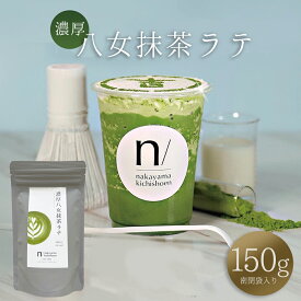 【ふるさと納税】 濃厚 八女 抹茶 ラテ 150g 八女茶 お茶 リピーター 様多数！ ティー Tea カフェ アイス ホット ポストにお届け 福岡県 赤村 福岡 お土産 九州 送料無料 3W23