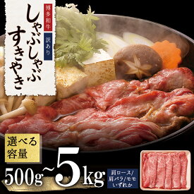 【ふるさと納税】博多和牛しゃぶしゃぶすき焼き用（肩ロース肉・肩バラ肉・モモ肉）500g〜5kg ＜選べる＞ 計500g(500g×1パック) 計1kg(500g×2パック) 計5kg(500g×10パック) お肉 肉 牛肉 国産 冷凍 小分け 九州産 すき焼き しゃぶしゃぶ 福岡県 赤村 Y16-S1