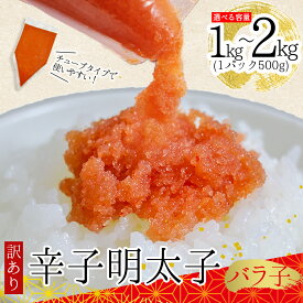 【ふるさと納税】 訳あり 博多 辛子明太子 バラコ ＜選べる容量＞ 計1kg(500g×2P) /計2kg(500g×4P) 明太子 めんたいこ たらこ タラコ ばらこ 福岡県 赤村 Y49
