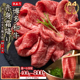 【ふるさと納税】 訳あり ！ 【 A4 〜 A5 】 博多和牛 赤身 霜降り しゃぶしゃぶ すき焼き 用 （ 肩 ・ モモ ） 400g〜800g ＜選べる容量＞ 計400g(400g×1P) 計800g(400g×2P) お肉 肉 牛肉 国産 九州産 福岡県 福岡 赤村 お取り寄せ グルメ 贈答用 ギフト Y38
