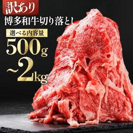 【ふるさと納税】訳あり！ 博多和牛 切り落とし 500g 〜 2kg＜選べる＞ 計500g(500g×1P) 計1kg(500g×2P) 計1.2kg(600g×2P) 計1.5kg(500g×3P) 計1.8kg(600g×3P) 計2kg(500g×4P) 肉 牛肉 国産 冷凍 小分け 九州産 すき焼き カレー 牛丼 肉じゃが 福岡県 福岡 赤村 Y45