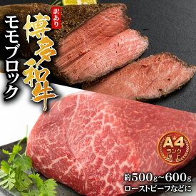 【ふるさと納税】 訳あり！ 博多和牛 モモ ブロック （ ローストビーフ用 等 ） 約500g〜600g お肉 肉 牛肉 国産 九州産 福岡県 福岡 赤村 Y33