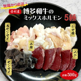 【ふるさと納税】赤村産 博多 和牛 の ミックス ホルモン 5種 500 g福岡県 赤村 博多和牛ミックスホルモン 小腸 シマ腸 ハツ センマイ 赤センマイ モツ 送料無料 3H1