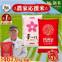 【ふるさと納税】【新米先行予約受付中！】＼累計467万kg出荷 ／【農家応...