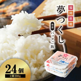 【ふるさと納税】夢つくし パックご飯 24個 米 白米 200g 24食入 保存食 備蓄 送料無料 福岡県 赤村 2H1-S