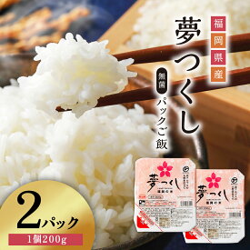 【ふるさと納税】夢つくし パックご飯 大容量 200g × 2個 ふるさと納税 ご飯パック ごはんパック レトルト ご飯 パックごはん パックライス パック ごはん 米 白米 保存食 備蓄 送料無料 ふるさと ランキング 人気 おすすめ 福岡県 赤村 A10