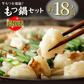 【ふるさと納税】マルイチ食品 博多もつ鍋 18人前 人気3味セット (醤油・塩・味噌各6人前) もつ鍋 モツ 鍋 送料無料 福岡県 赤村 4J1