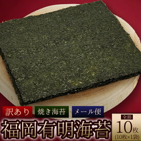 【ふるさと納税】福岡 有明海産 焼き 海苔 全形10枚 のり 福岡県 福岡 お土産 九州 赤村 4M3-S1