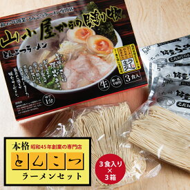 【ふるさと納税】昭和45年創業 とんこつ ラーメン 専門店 山小屋からの贈り物 3箱 豚骨 お取り寄せ 福岡 お土産 九州 赤村 Z37