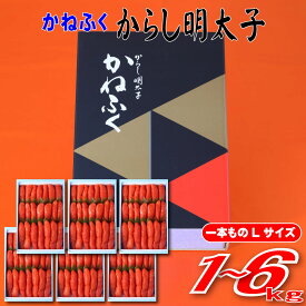 【ふるさと納税】かねふく 辛子明太子 Lサイズ 1本物 ＜選べる容量＞ 約1kg〜6kg ご当地グルメ おつまみ お土産 九州 めんたいこ めんたい 明太子 冷凍 福岡県 赤村 Z50