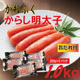 【ふるさと納税】 かねふく 辛子明太子 2L サイズ 1kg (200g×5) 旨だれ 付き 辛子 明太子 めんたいこ 一本物 福岡県 赤村 Z58