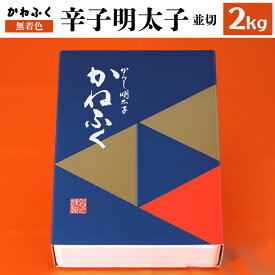 【ふるさと納税】 かねふく 無着色 辛子 明太子 並切 2kg 福岡 赤村 Z4