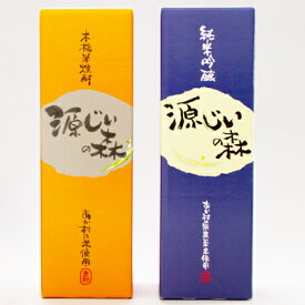 【ふるさと納税】赤村源じいの森オリジナル　本格米焼酎「源じいの森」と純米吟醸　清酒「源じいの森」のセット（P3）