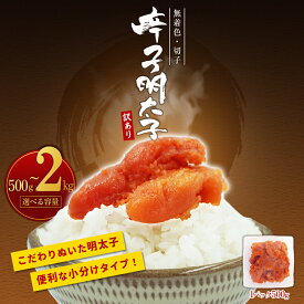 【ふるさと納税】【訳あり】無着色辛子明太子(切子)500g〜2kg ＜選べる容量＞ 計500g(500g×1パック) 計1kg(500g×2パック) 計1.5kg(500g×3パック) 計2kg(500g×4パック) 福岡県 赤村 4PA1