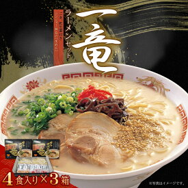 【ふるさと納税】一竜ラーメンセット4食入×3箱(12食分)(豚骨ラーメン）福岡県 赤村 4PC1