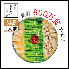 【ふるさと納税】博多もつ鍋 おおやま プレミアム みそ味 2人前 もつ鍋セット 国産牛 もつ モツ 牛モツ 国産 ホルモン鍋 味噌味 ちゃんぽん麺 福岡 お取り寄せ グルメ 冷凍 送料無料 福岡県 赤村 3Q1