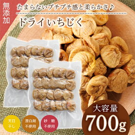 【ふるさと納税】厳選ドライいちじく【700g】 ドライフルーツ イチジク ソフト 肉厚 なのにやわらかい 無添加 砂糖不使用 無漂白 輸入 フィグ 福岡県 赤村 4V4