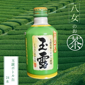 【ふるさと納税】福岡の 八女茶 玉露 ボトル缶 24缶入り 八女茶 計24本 greentea 水分補給 お茶 ソフトドリンク 飲料 飲み物 備蓄 送料無料 2K2