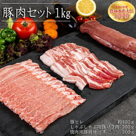 【ふるさと納税】赤村 養生館 豚肉 セット 1kg 豚ヒレ しゃぶしゃぶ 豚バラ 焼肉 肩 ロース 福岡県 福岡県赤村 B12