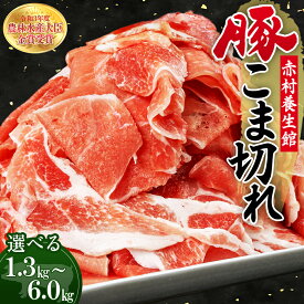 【ふるさと納税】赤村 養生館 豚 小間切れ 1.3kg〜6kg ＜選べる容量＞ 計1.3kg(500g×2パック＋300g×1パック) 計2kg(500g×4パック) 計3kg(500g×6パック) 計6kg(500g×12パック) 豚肉 ぶた肉 豚小間切れ 福岡県 赤村 B1
