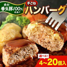 【ふるさと納税】赤村 養生館 特製 手ごね ハンバーグ 4〜20個 ＜選べる個数＞4個/8個/14個/20個 手ごねハンバーグ 養生豚100％ 国産豚100％ 惣菜 おかず お弁当 冷凍 レンチン レンジ 簡単調理 特製 福岡県 赤村 B9