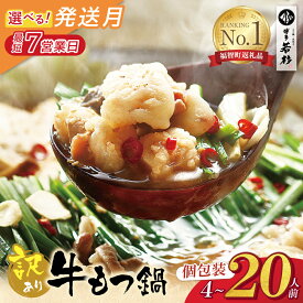 【ふるさと納税】 博多若杉 【訳あり】牛もつ鍋セット 4〜20人前(2人前×2〜10セット) （ ふるさと納税 もつ鍋 人気 ランキング 本場 国産牛 小分け 冷凍 鍋 鍋セット ホルモ 送料無料 最短発送 福岡県 ）