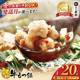 【ふるさと納税】博多若杉 【訳あり】牛もつ鍋セット 4〜20人前(2人前×2〜10セット) （ ふるさと納税 もつ鍋 人気 ランキング 本場 国産牛 小分け 冷凍 鍋 鍋セット ホルモン 送料無料 最短発送 福岡県 ）