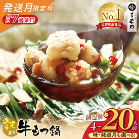 【ふるさと納税】博多若杉 【訳あり】牛もつ鍋セット 4〜20人前(2人前×2〜10セット) （ ふるさと納税 もつ鍋 人気 ランキング 本場 国産牛 小分け 冷凍 鍋 鍋セット ホルモン 送料無料 最短発送 福岡県 ）