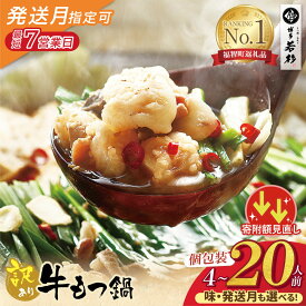 【ふるさと納税】博多若杉 【訳あり】牛もつ鍋セット 4〜20人前(2人前×2〜10セット) （ ふるさと納税 もつ鍋 人気 ランキング 本場 国産牛 小分け 冷凍 鍋 鍋セット ホルモン 送料無料 最短発送 福岡県 ）