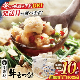 【ふるさと納税】★選べる！味・セット★ 博多若杉 牛もつ鍋 （2〜10人前）セット （ ふるさと納税 もつ鍋 ふるさと納税 鍋 ふるさと納税 ホルモン もつ 人気 ランキング 醤油味 味噌味 あごだし醤油味 定期便 ギフト 送料無料 ）