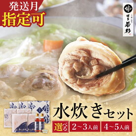 【ふるさと納税】博多若杉 水炊きセット 選べる 2〜5人前 鍋 水たき 福岡県 博多 みずたき 名物 グルメ 2人前 3人前 4人前 5人前 福岡県 福智町 冷凍 薬味付き ぽん酢 つくね 送料無料