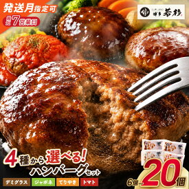 【ふるさと納税】高評価★4.50！4種から選べる！ハンバーグ セット 【個数が選べる】6 〜 20個 どっちのハンバーグ Best4（ ふるさと納税 ハンバーグ 温めるだけ 牛100% 合挽 デミグラス てりやき ジャポネ トマト ふるさと 人気 ランキング 博多若杉 最短発送 送料無料 ）