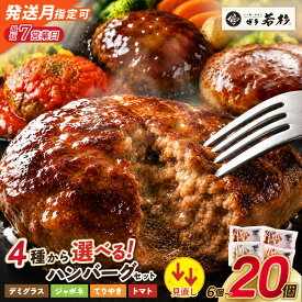 【ふるさと納税】高評価★4.50！4種から選べる！ハンバーグ セット 【個数が選べる】6 〜 20個 どっちのハンバーグ Best4（ ふるさと納税 ハンバーグ 温めるだけ 牛100% 合挽 デミグラス てりやき ジャポネ トマト ふるさと 人気 ランキング 博多若杉 最短発送 送料無料 ）