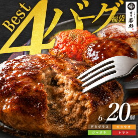 【ふるさと納税】高評価★4.57！Best4 ハンバーグ 【個数が選べる】6 〜 20個 （ ふるさと納税 ハンバーグ 温めるだけ ハンバーグ 4種 デミグラス てりやき ジャポネ トマト ふるさと 人気 ランキング 博多若杉 最短発送 送料無料 ）