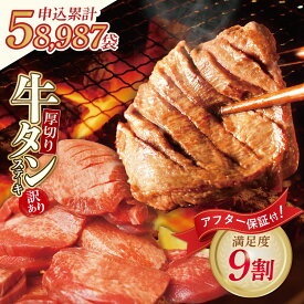 【ふるさと納税】厚切り 牛タン （塩レモン）容量選べる 600g/900g（ ふるさと納税 牛タン 厚切り タン 牛 牛肉 焼肉 ふるさと納税 訳あり 不揃い ふるさと 人気 ランキング 博多若杉 最短発送 送料無料 福岡県 福智町 ）