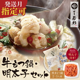 【ふるさと納税】もつ鍋と明太子のコラボ！博多若杉 牛もつ鍋（2〜3人前）＆明太子セット ギフト